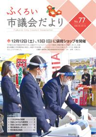 ふくろい市議会だより令和3年2月1日